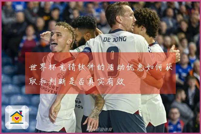世界杯竞猜软件的活动优惠如何获取和判断是否真实有效