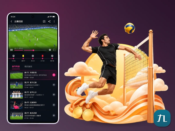装上九游体育app APP，热门赛事不缺席