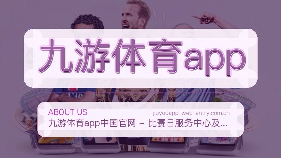 九游体育app品牌介绍