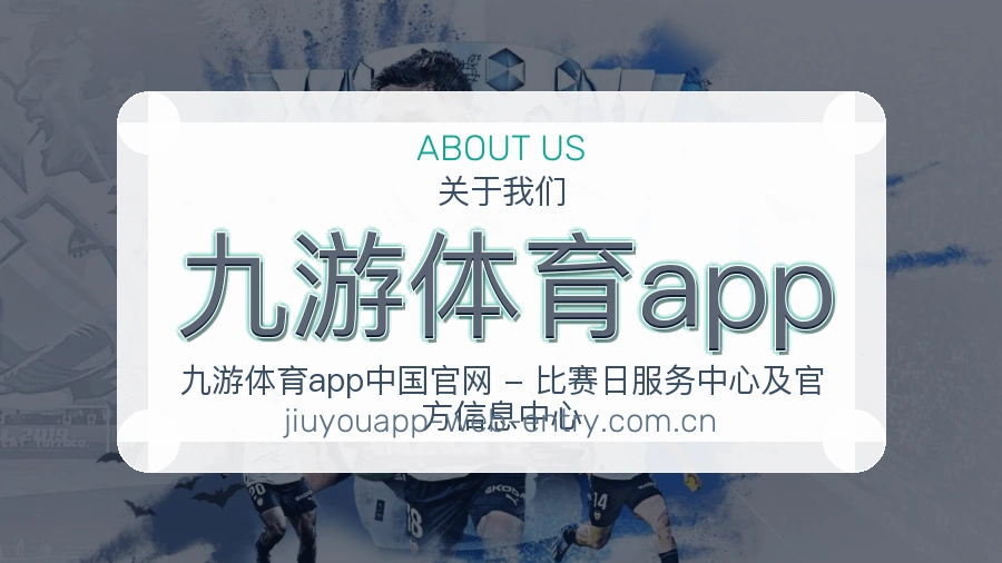 九游体育app关于我们